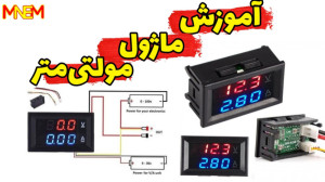 اموزش کار با ماژول مولتی متر د...