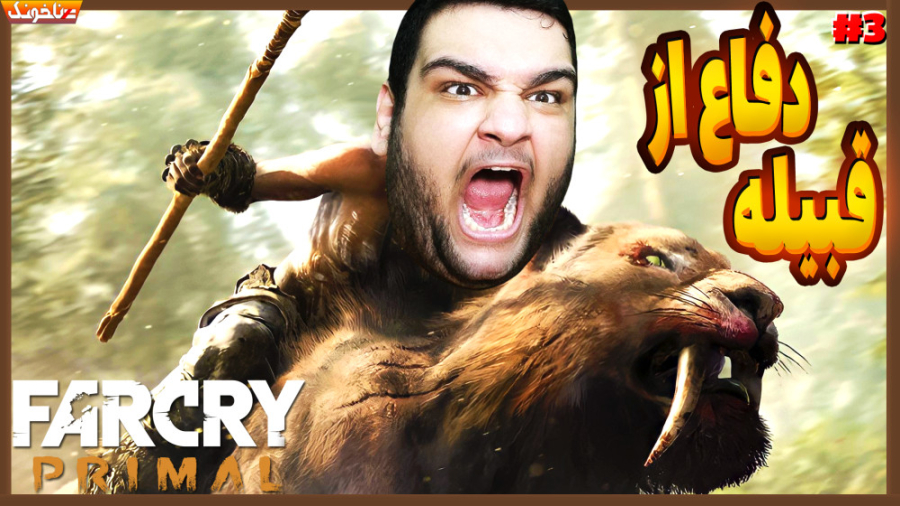 زندگی سگی در عصر حجر | به قبیل...