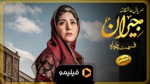 تیزر قسمت 50 سریال جیران