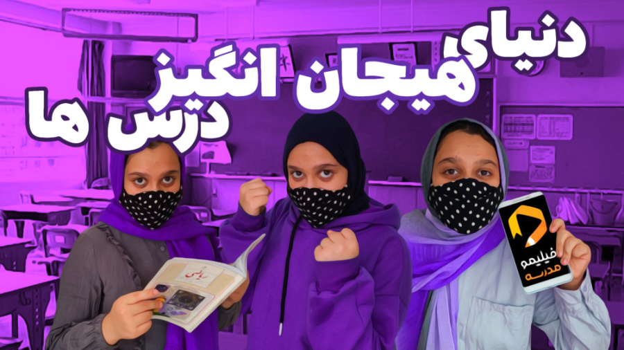 دنیای هیجان انگیز درس خواندن