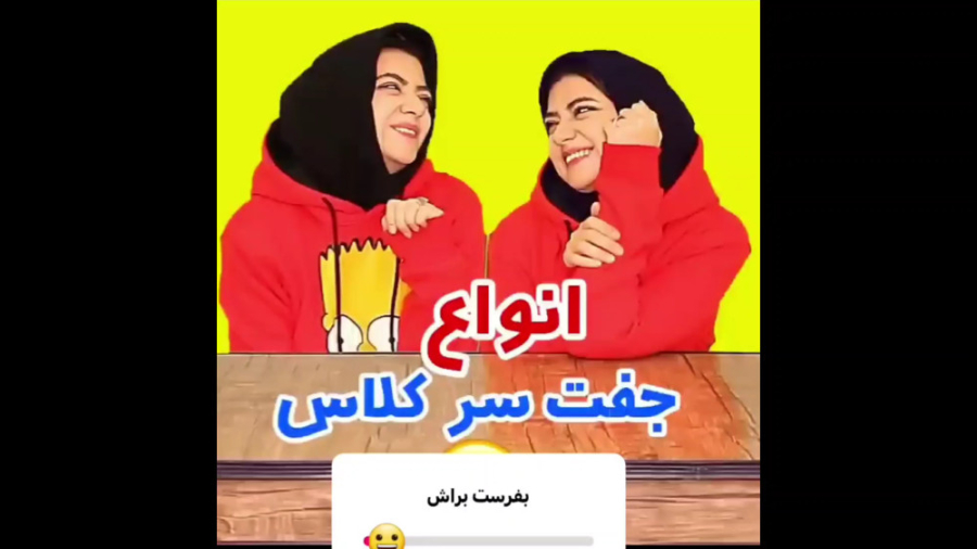 طنز سرنا امینی :: انواع جفت سر...