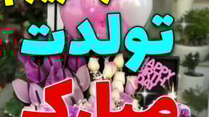 همسر عزیزم تولدت مبارک، کلیپ ت...