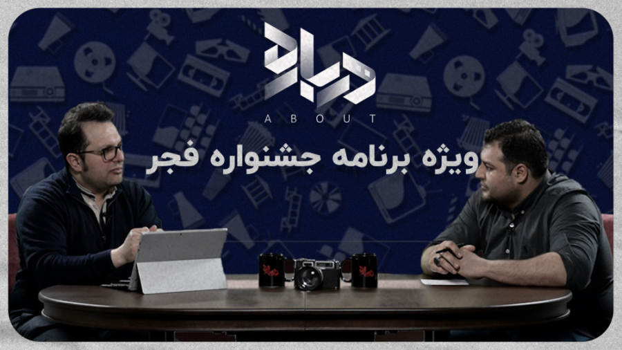 ویژه برنامه درباره(جشنواره فجر...