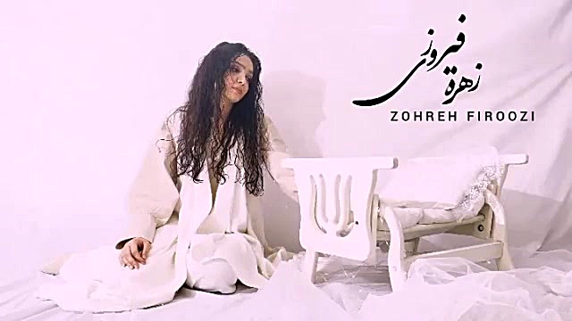 زهره فیروزی قطعه لالایی