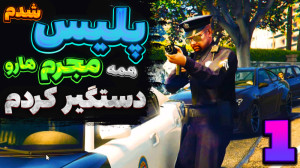 gta v آنلاین | پلیس شدمممم !!!...