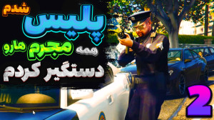 gta v آنلاین | پلیس شدمممم !!!...