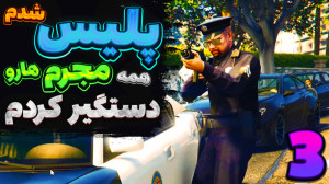 gta v آنلاین | پلیس شدمممم !!!...