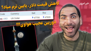کاهش قیمت دلار ، چت جی پی تی ج...