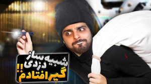 شبیه ساز زندگی یک دزد (پارت 9)...