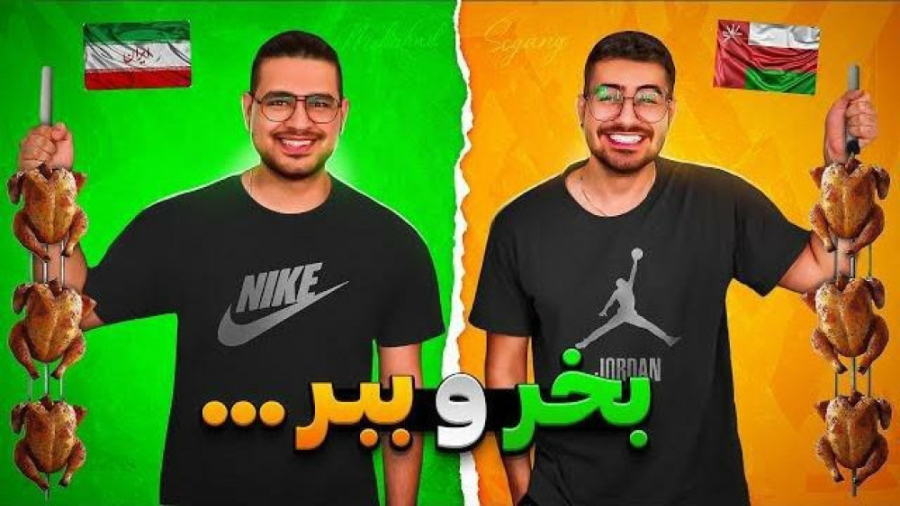 سوگنگ و مهرشاد|بخر و ببر...؟