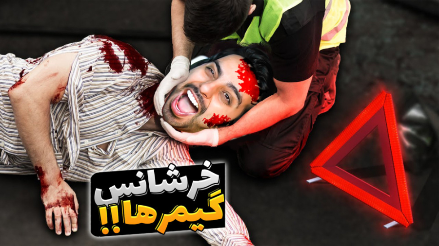 خرشانس گیمرها (پارت2) !! امکان...