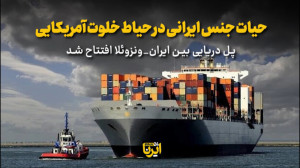 پل دریایی بین ایران  ونزوئلا ا...