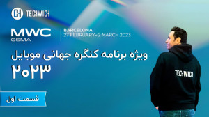 کنگره جهانی موبایل ۲۰۲۳ بارسلو...