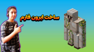 آموزش ساخت فارم آهن در ماینکرا...