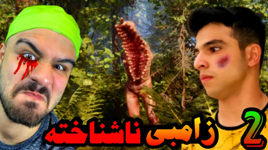 جنگل زامبی با هیتمن (2) | زامب...