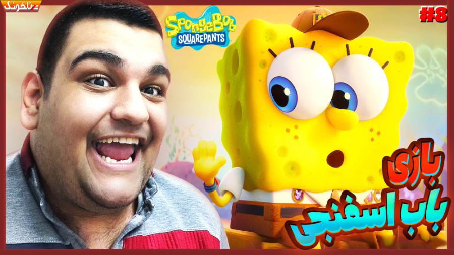 پایان بازی زیبای باب اسفنجی  ن...