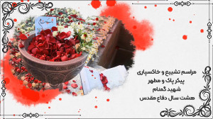 تیزر مراسم تشییع و خاکسپاری شه...