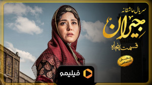 تیزر سوم قسمت 50 سریال جیران