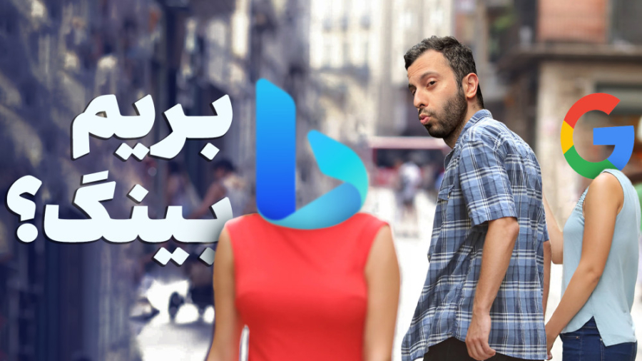 گوگل یا بینگ؟ با بهترین موتور...