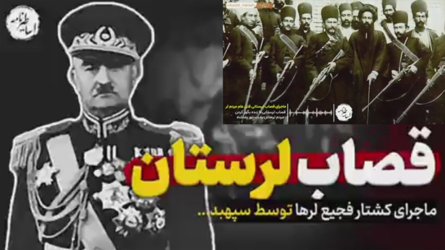 رضا شاه ، قصاب لُرها در لرستان...