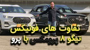 تفاوت های فونیکس تیگو 8 پرو و...