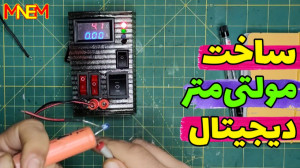 اموزش ساخت مولتی متر دیجیتال س...
