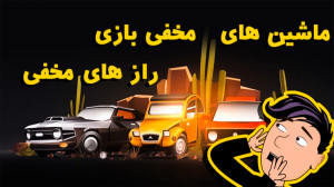 راز های مخفی لانگ درایو | گیم...