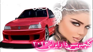 آهنگ های مناسب عروسی و جشن ها...