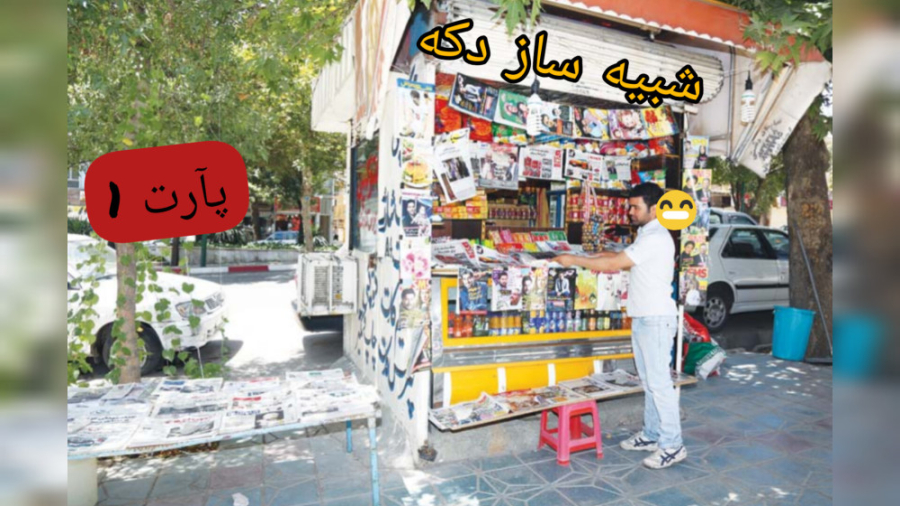 گیمپلی بازی شبیه ساز دکه پارت ۱