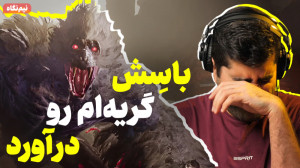 Wo Long چجوریاس | سکیروی تیم ن...
