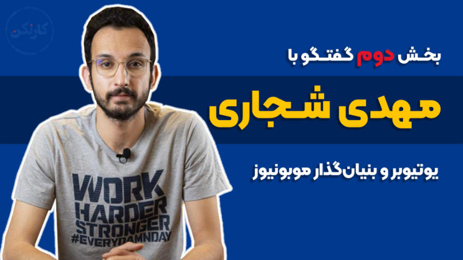 قسمت ۵۵: بخش دوم گفت وگو با مه...