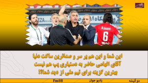 ساکت الهامی بهترین گزینه برای...