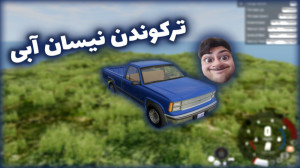 ترکوندن نیسان آبی گیمپلی بازی...