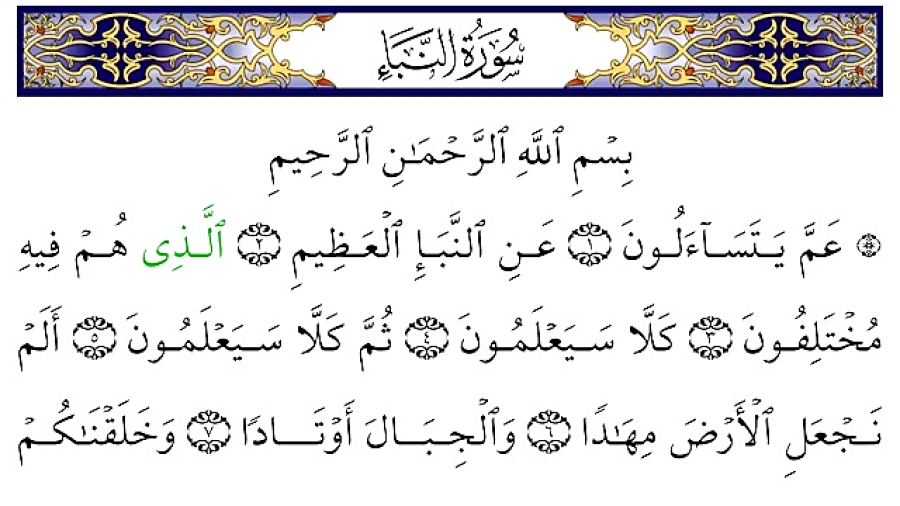 تلاوت سوره نبا استاد پرهیزگار