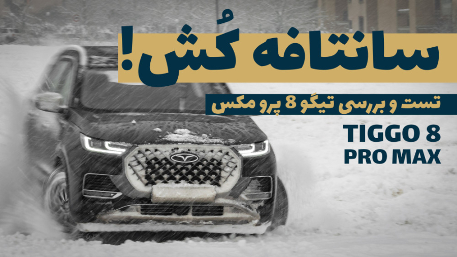 تست و بررسی فونیکس تیگو 8 پروم...