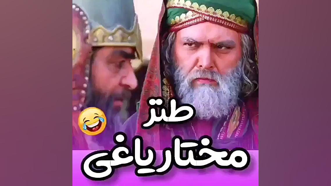 کیلیپ خنده دار سریال مختار نام...