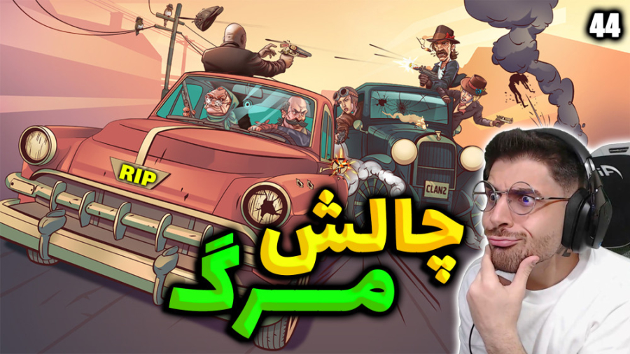 پارت 44 گیم پلی بازی ایرانی پس...
