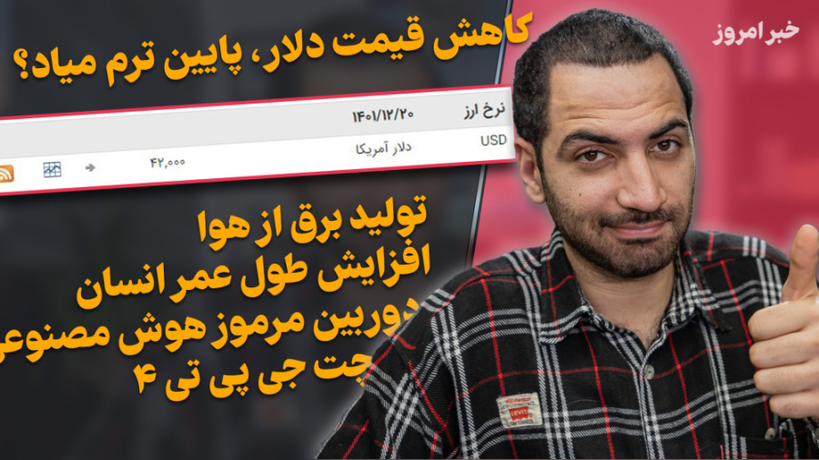 دلار ۴۲ تومن شد  افزایش عمر ان...