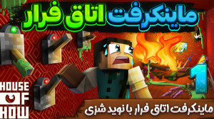 اتاق فرار فشاری کننده | escape...