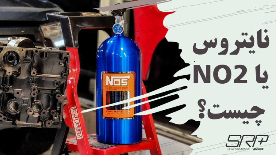 نایتروس یا تزریق نیتروژن چیست؟