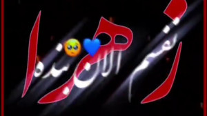 کلیپ اسمی عاشقونه || زهرا || آ...