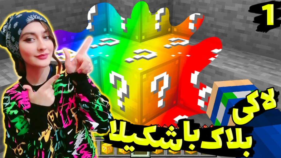 ماینکرفت اما شکیلا وارد میشود...