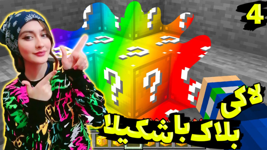 ماینکرفت اما شکیلا وارد میشود...