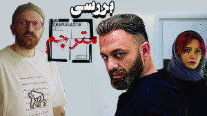بررسی سریال مترجم | Motarjem