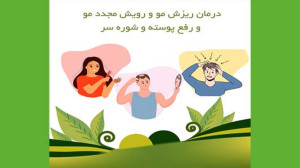 نسخه طلایی طب سنتی  درمان ریزش...