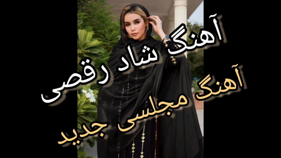 آهنگ شاد عروسی رقصیدنی، محسن ا...