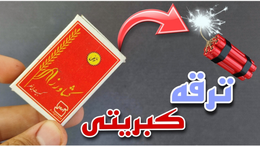 ترقه کبریتی بی خطر  چهارشنبه س...