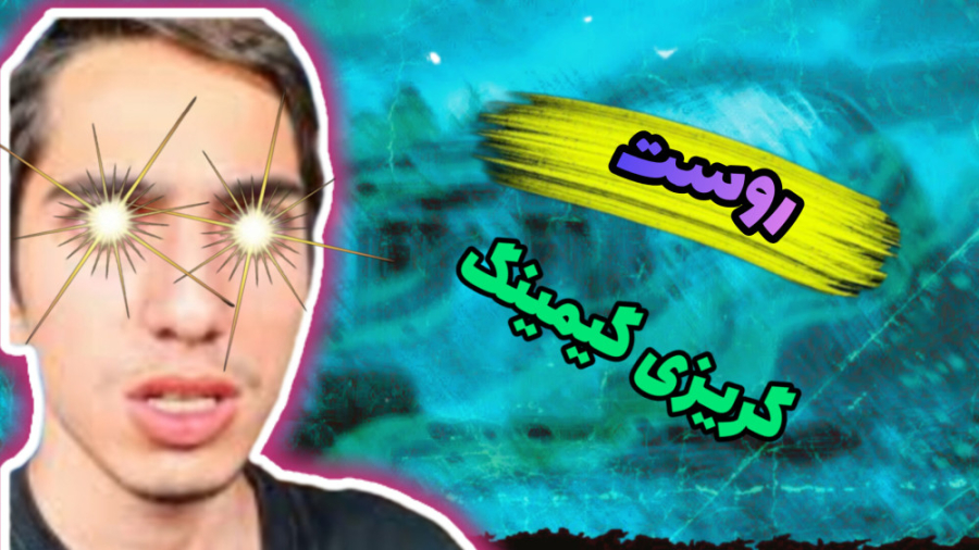 (روست)گریزی گیمینگ روست!!