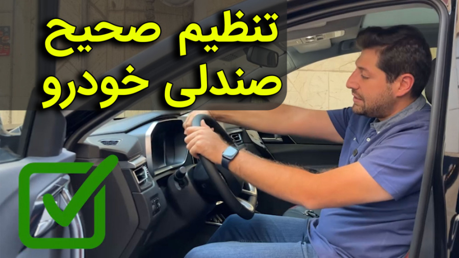 تنظیم صندلی خودرو