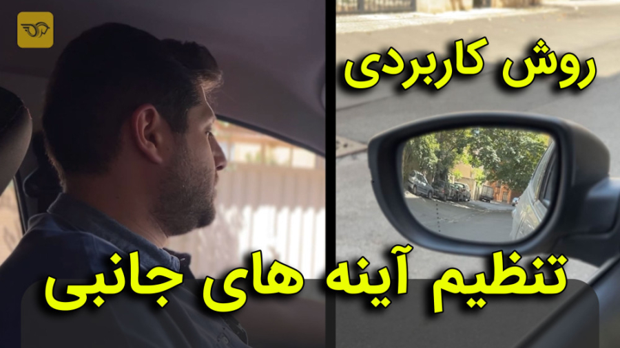 چگونه آینه های خودرو را تنظیم...